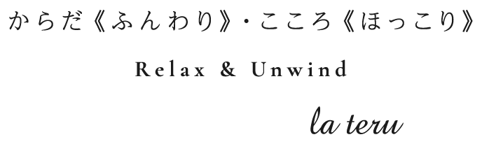 日々ため込んでいた、こころと身体のコリを、“全て吐き出すこと”ができるように。