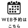 WEB予約はこちら